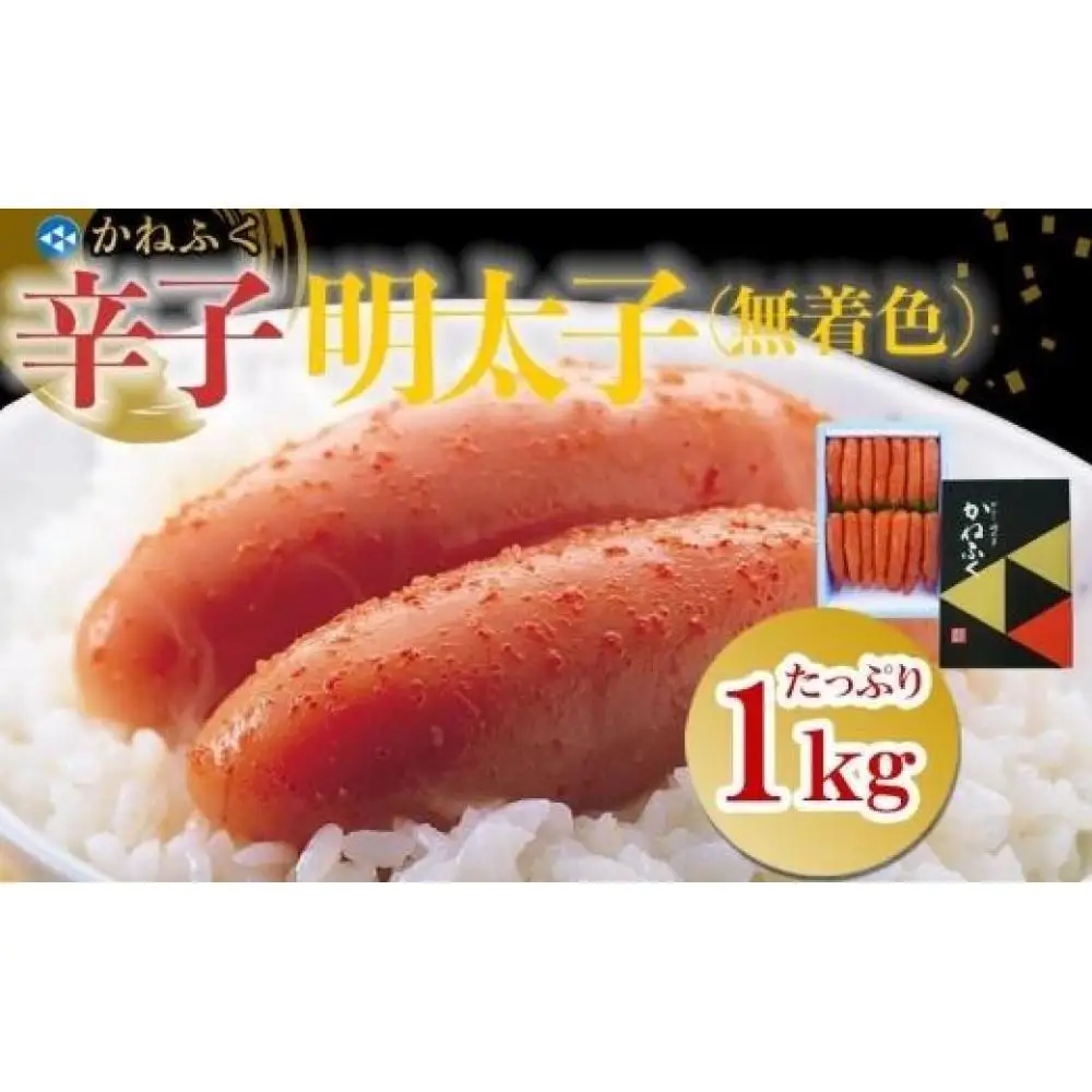 かねふく〈無着色〉辛子明太子 一本物 2Lサイズ 1kg【明太子 めんたいこ かねふく 魚介類 家庭用 お取り寄せグルメ ご飯のお供 お取り寄せ お土産 九州 ご当地グルメ 取り寄せ グルメ】