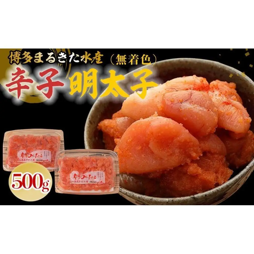 博多まるきた水産 無着色辛子明太子500g(並切250g×2)【明太子 めんたいこ 辛子明太子 無着色 魚介類 家庭用 ご飯のお供 お取り寄せ お土産 九州 ご当地グルメ 取り寄せ グルメ】