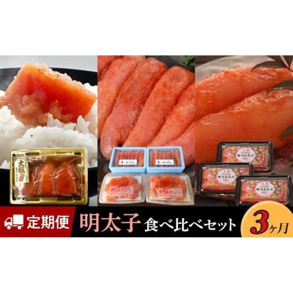 【定期便3か月】明太子食べ比べセット