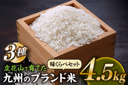 AC369.【期間限定】立花山で育てた九州のブランド米・味くらべセットミニ（4.5キロ）