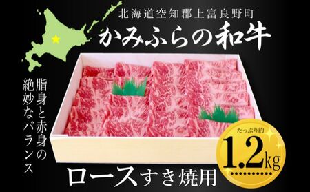 牛肉 かみふらの和牛 ロース すき焼き用 牛肉【約1.2kg】