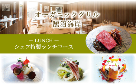 【食事券】ランチ オーガニックグリル鵠沼海岸 ペア食事券 コース