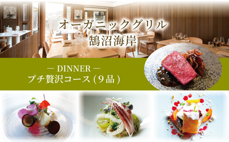 お食事券 ディナー プチ贅沢コース（9品）  | 【 オーガニックグリル  フレンチレストラン 】 