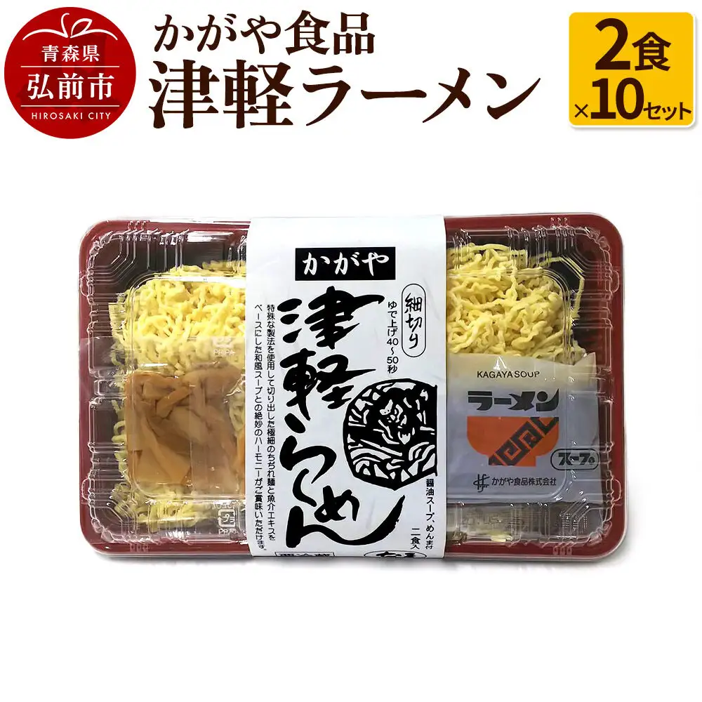  かがや食品 津軽ラーメン（2食×10セット）