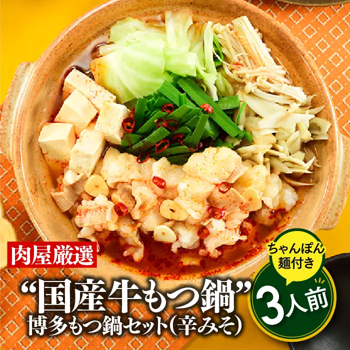 AB607.《肉屋厳選“国産牛もつ鍋”》博多もつ鍋セット（辛みそ）3人前【もつ鍋・味噌味】