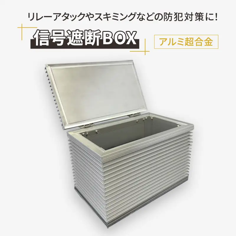 【信号遮断BOX】 リレーアタック スマートキー セキュリティ スキミング 盗難 防止 防犯 電波 遮断 貴重品 ロック 安全 対策