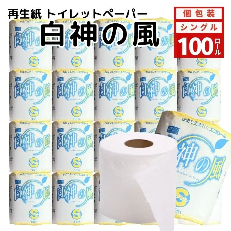  トイレットペーパー シングル 100個 トイレット 白神の風