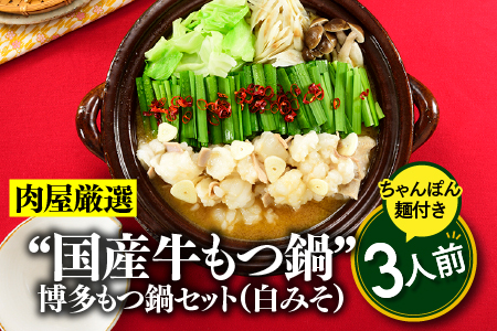 A1692.《肉屋厳選“国産牛もつ鍋”》博多もつ鍋セット（白みそ）３人前／限定５０個【もつ鍋・味噌味】
