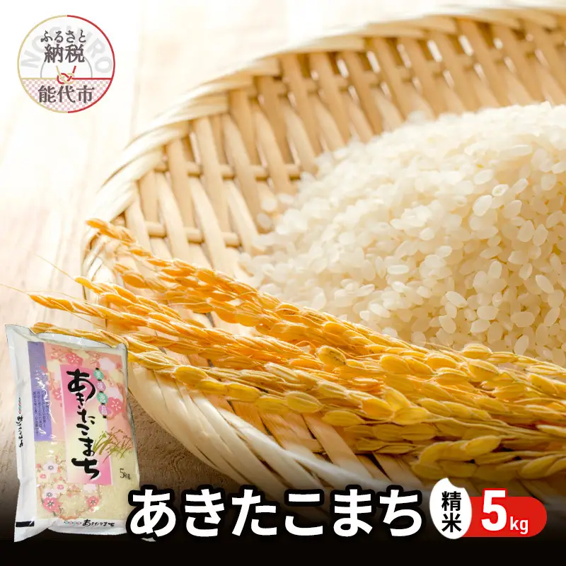 令和7年産 あきたこまち 精米 5kg 秋田県産 お米 米 ごはん ご飯 単一原料米  