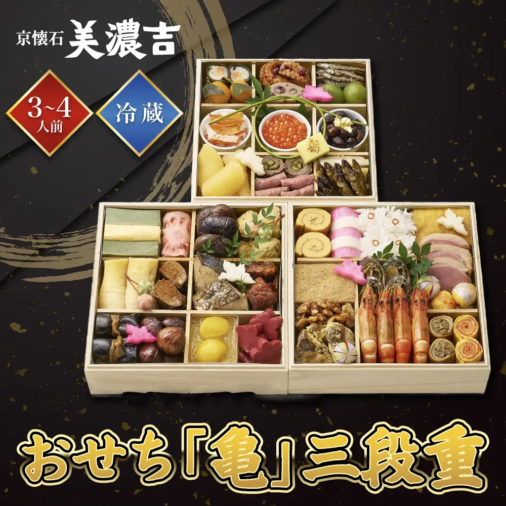 【美濃吉】おせち「亀」三段重 3～4人前 京都 老舗料亭 本格和風おせち 人気