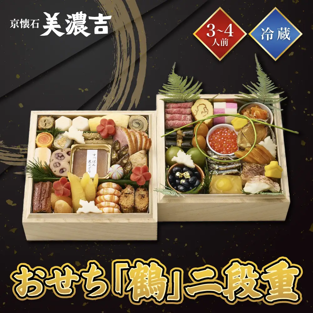 【美濃吉】おせち「鶴」二段重 3～4人前 京都 老舗料亭 本格和風おせち 人気