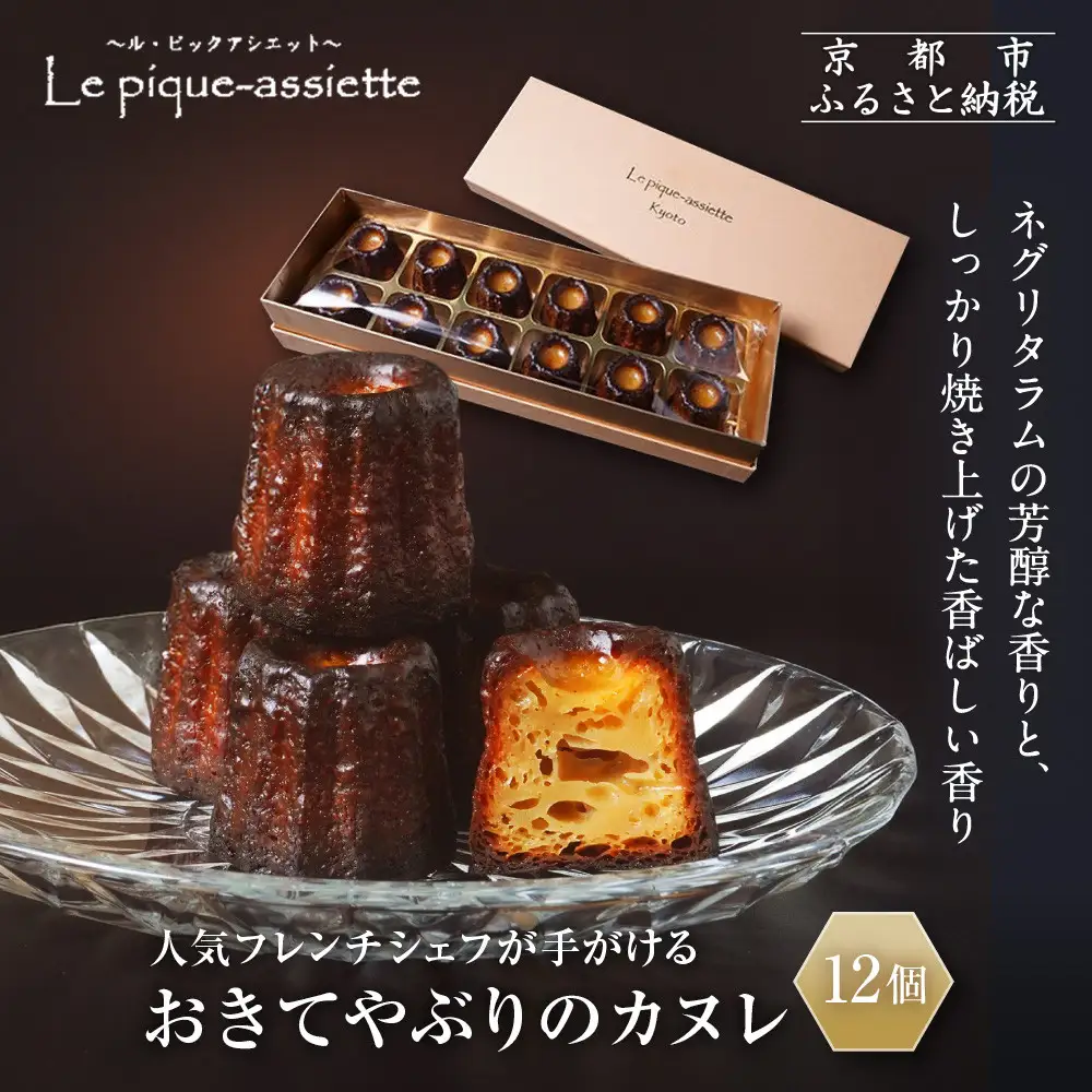【ル・ピックアシエット】おきてやぶりのカヌレ 12個｜京都 人気フレンチ スイーツ カヌレ 人気