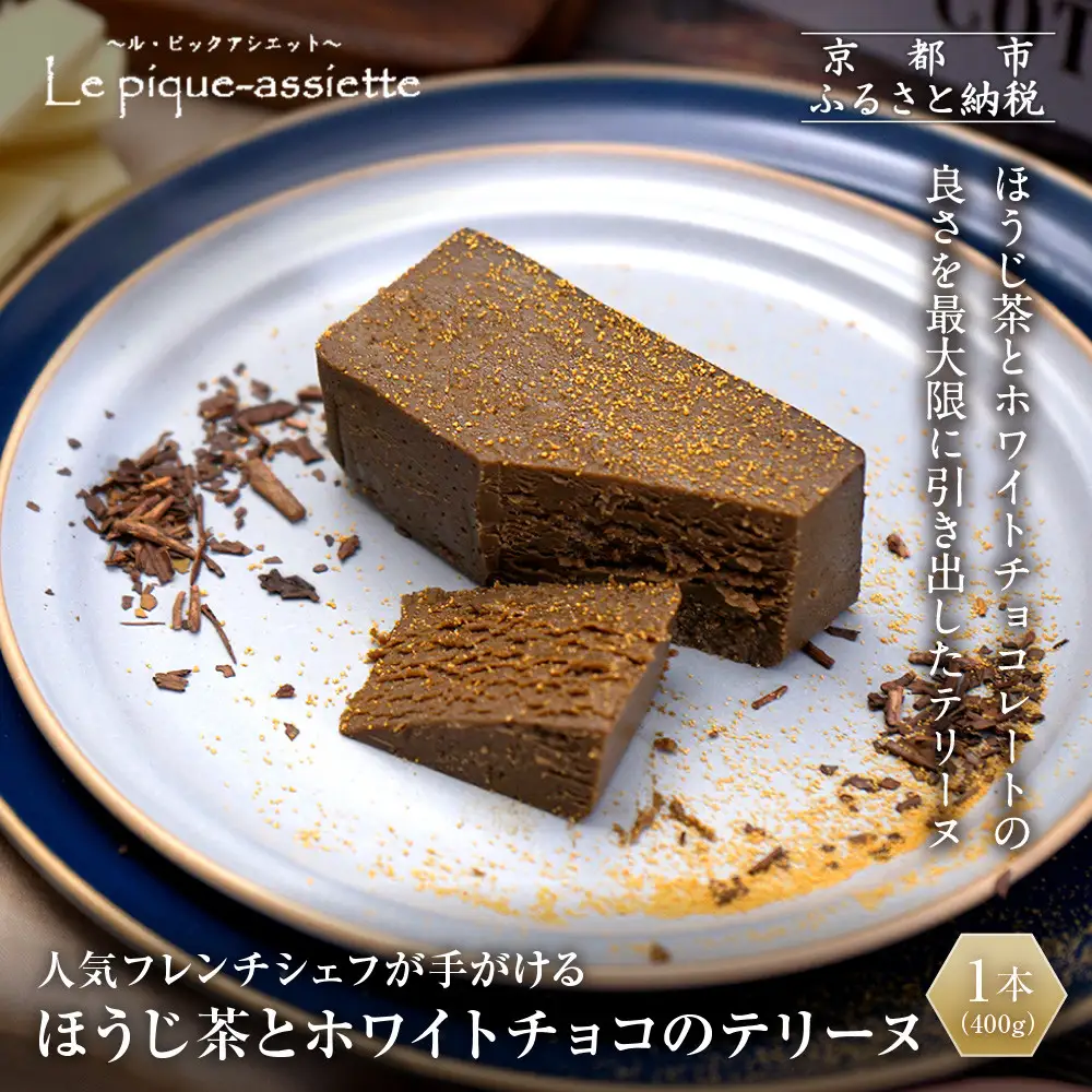 【ル・ピックアシエット】ほうじ茶とホワイトチョコのテリーヌ 1本(400g)｜京都 人気フレンチ スイーツ テリーヌ 人気