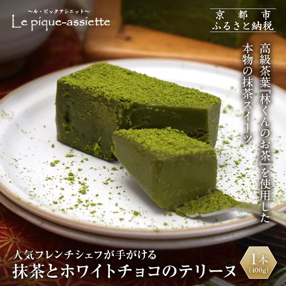 【ル・ピックアシエット】抹茶とホワイトチョコのテリーヌ 1本(400g)｜京都 人気フレンチ スイーツ テリーヌ 人気