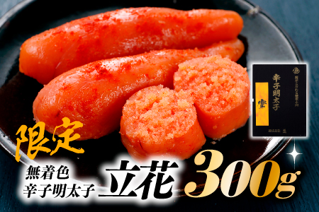 AB183.【限定】無着色辛子明太子／立花．３００グラム【辛子明太子】