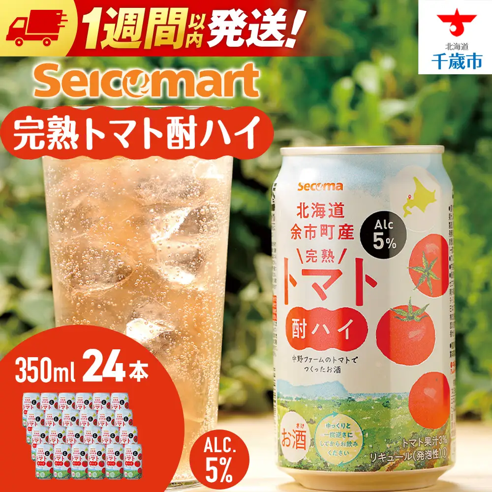 北海道 完熟トマト 酎ハイ 350ml 24本 酒 セイコーマート セコマ Secoma