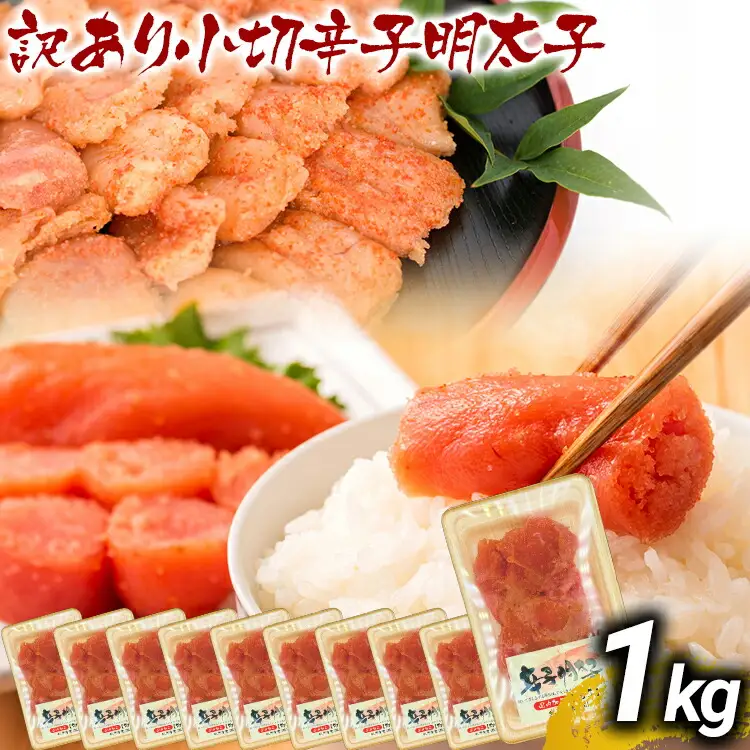 訳あり 辛子明太子 小切1kg（100g×10p） MEAT PLUS CP031