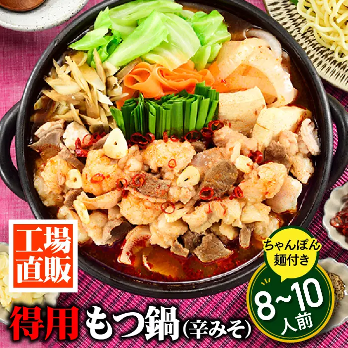 AB608.工場直販.得用もつ鍋（辛みそ）8～10人前【もつ鍋・味噌味】