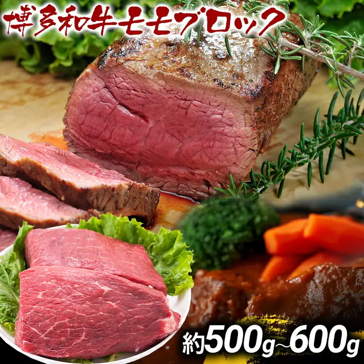 訳あり 博多和牛モモブロック（ローストビーフ用等）約500g～600g 黒毛和牛 お取り寄せグルメ お取り寄せ お土産 九州 福岡土産 取り寄せ グルメ MEAT PLUS CP035