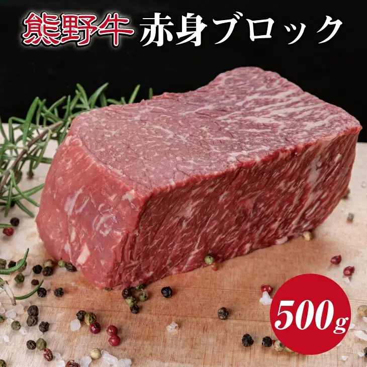 熊野牛 赤身ブロック 真空パック 約500g【MT15】【BR44-mtf412】