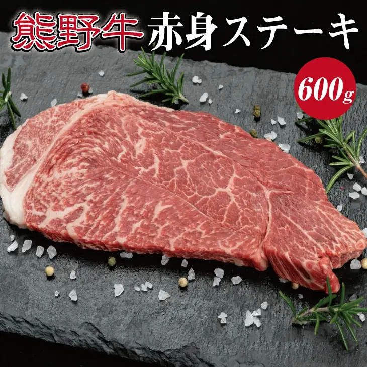 熊野牛 赤身ステーキ 約200g×3枚【MT16】【BR45-mtf413】