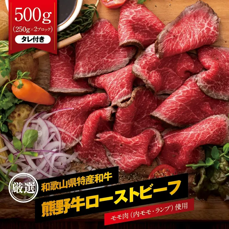 熊野牛 赤身ローストビーフ  約250g×2個【MT18】【BR47-mtf101】