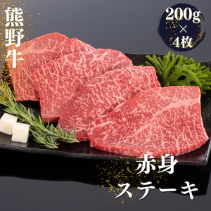 熊野牛 赤身ステーキ 約200g×4枚【MT31】【BR64-mtf417A】
