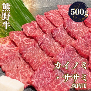 熊野牛 希少部位 カイノミまたはササミ 焼肉用 約500g【MT41】【BR74-mtf426A】