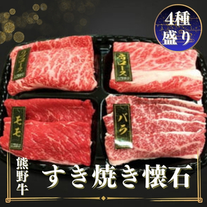 熊野牛 すき焼き懐石 4種盛り【MT47】【BR80-mtf432A】