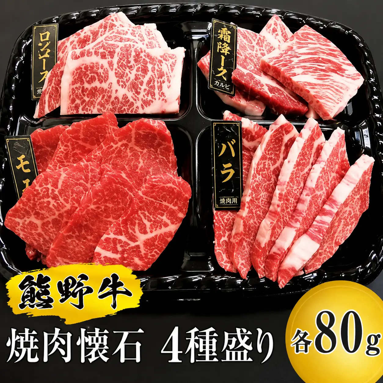 熊野牛 焼肉懐石 4種盛り【MT51】【BR86-mtf436A】