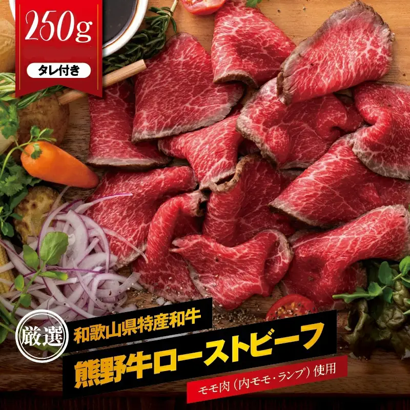 熊野牛 赤身ローストビーフ 約250g×1個【MT53】【BR88-mtf002】