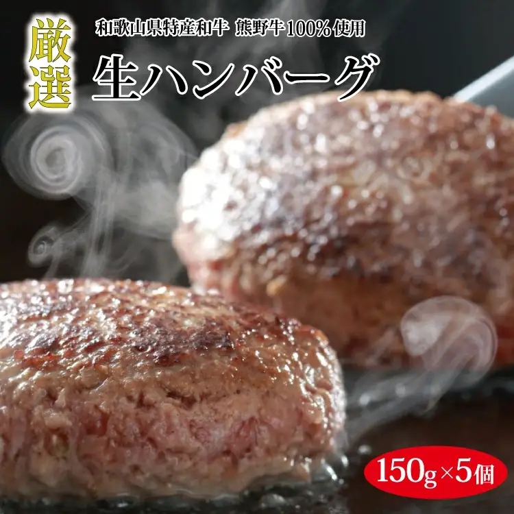 熊野牛 生ハンバーグ 8個入り【MT55】【BR90-mtf106A】