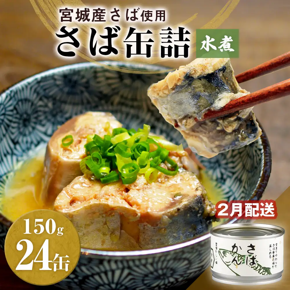 【2月配送】缶詰 さば缶詰 水煮 24缶 サバ缶 鯖缶 さば缶 鯖 国産 常温 長期保管