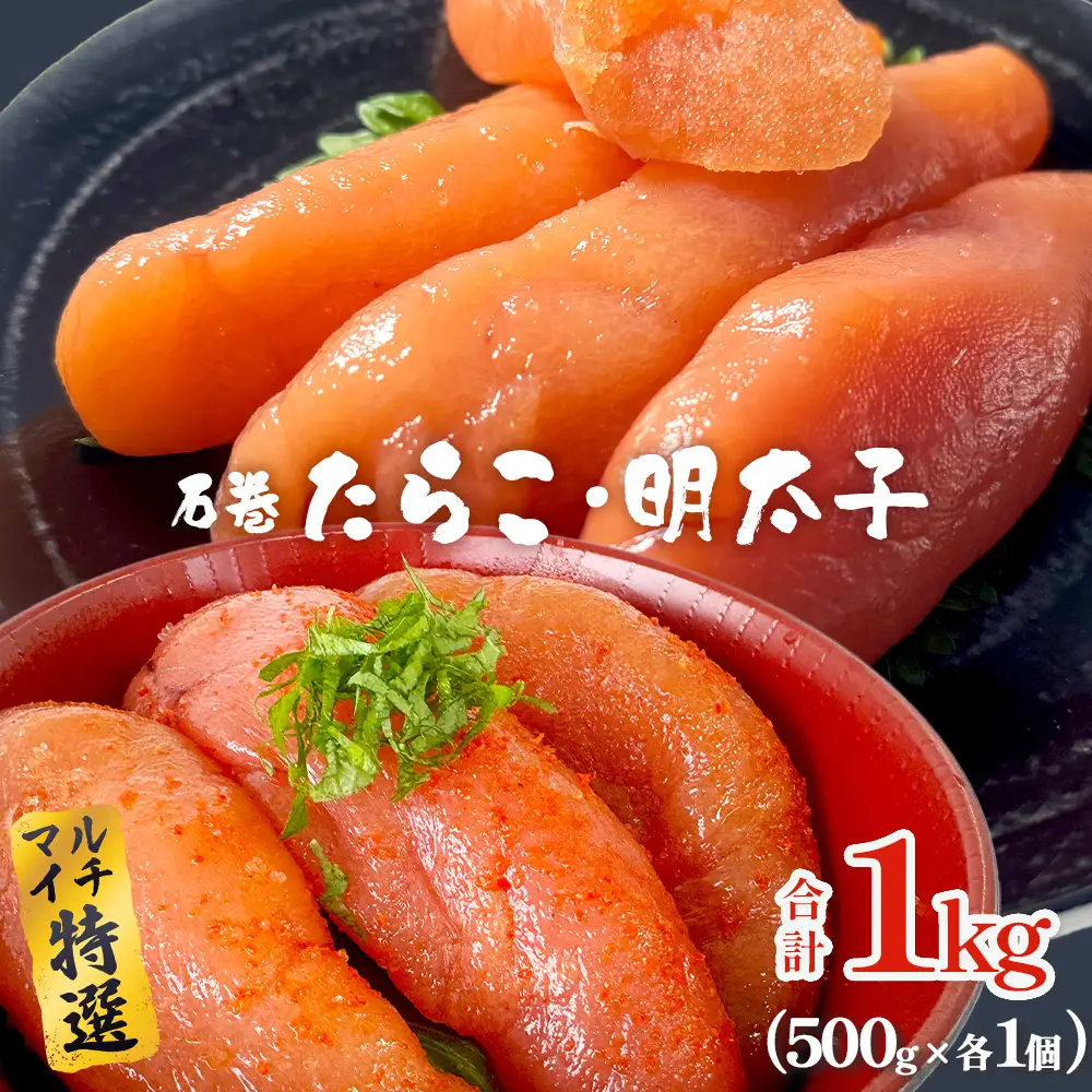 たらこ 明太子 500g 各1個 合計1kg 薄皮 たらこ