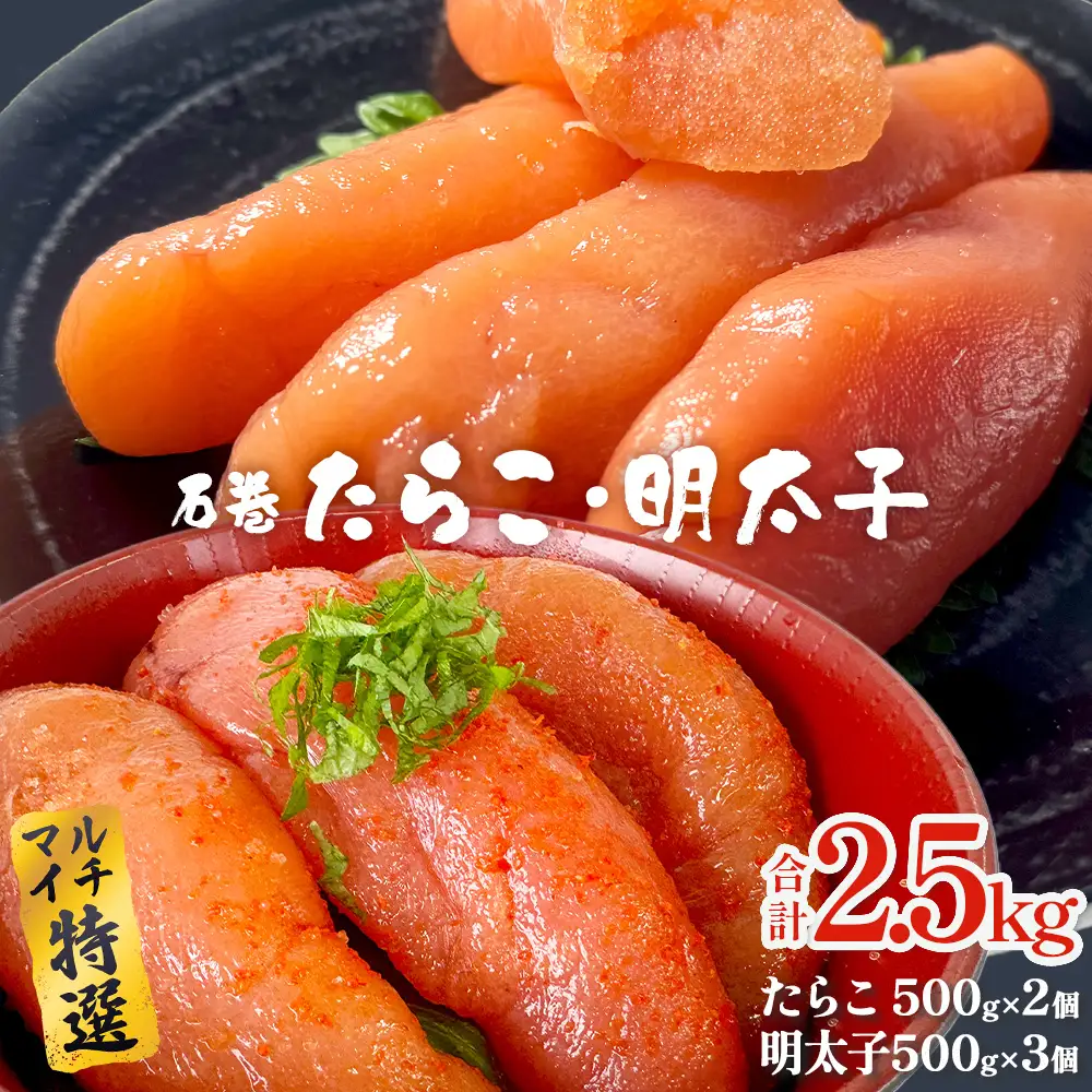 たらこ 500g×2 明太子 500g×3 計2.5kg 薄皮 たらこ