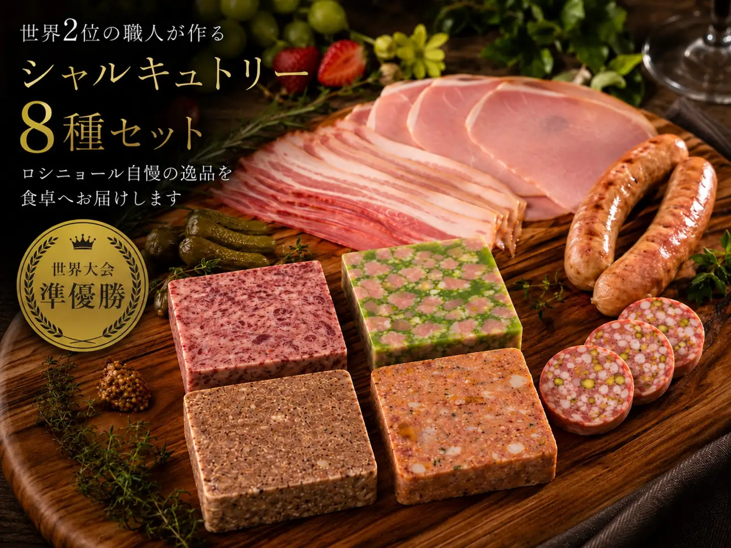 C207　世界大会準優勝職人が作る 定番シャルキュトリー8種セット【シャルキュトリ ハム ベーコン ソーセージ コンビーフ テリーヌ オードブル Rossignol ロシニョール 国内製造 自家製 セット お取り寄せ 冷蔵 大阪府 八尾】