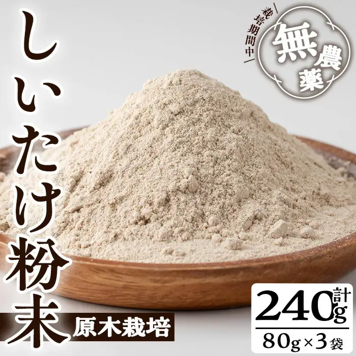 きのこ 国産 しいたけ 粉末(計240g・3袋)【九南サービス(タマチャンショップ)】A502-v01