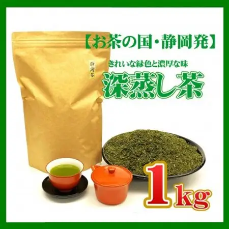 【お茶の国・静岡発】静岡の深蒸し茶1kg(磐田産)_飲料・ドリンク 静岡茶 茶 日本茶_【1528603】