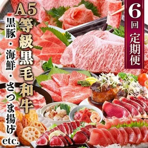 定期便(6回)お楽しみ便(A5等級黒毛和牛・黒豚・海鮮・さつま揚げ等)GG-0052_肉 ステーキ 牛肉 ビーフステーキ  肉 すき焼き 牛肉 すきやき スキヤキ  肉 しゃぶしゃぶ 牛肉 牛しゃぶ  肉 焼肉 牛肉 やきにく ヤキニク バーベキュー  魚介・海産物 かまぼこ・練り製品  カマボコ 練物 練り物 ねりもの  肉 和牛 牛肉   肉 黒毛和牛 牛肉   肉  牛肉   肉 もつ鍋 牛肉 鍋 鍋セット  肉 すき焼き 豚肉 すきやき スキヤキ  肉 しゃぶしゃぶ 豚肉 豚しゃぶ  肉 焼肉 豚肉 やきにく ヤキニク バーベキュー  肉  豚肉   肉 ハンバーグ 豚肉   肉  豚肉   魚介・海産物 カツオ 鮮魚 かつお 鰹  魚介・海産物     定期便 定期便  _【配送不可地域：離島】【1166771】