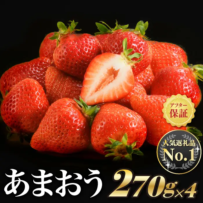 人気１位獲得謝礼品★限定品★博多あまおう約１，０８０g（先行受付／２０２７年２月以降発送）.A1609【あまおう】