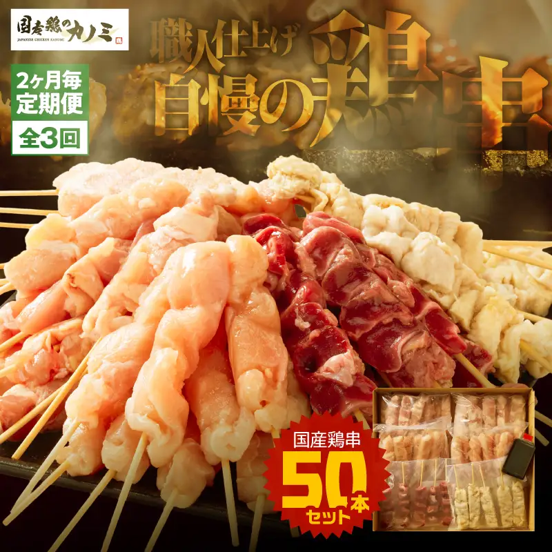 2463 【 2ヶ月 毎定期 】国産 鶏串 50本 セット 全3回 KN077-T05 肉 鶏肉 冷凍