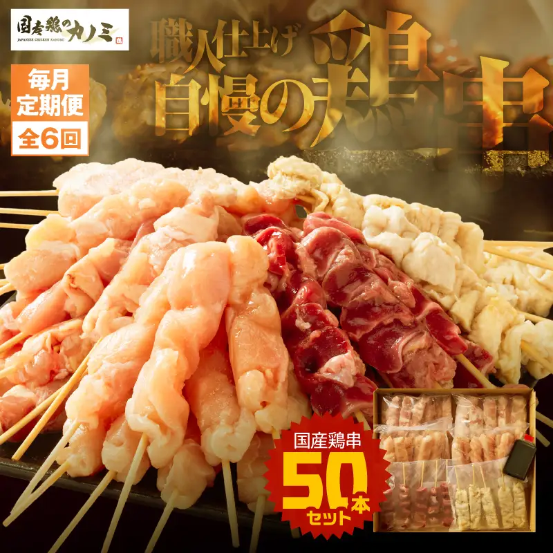 2464 【 毎月 定期便 】国産 鶏串 50本 セット 全6回 KN077-T06 肉 鶏肉 冷凍