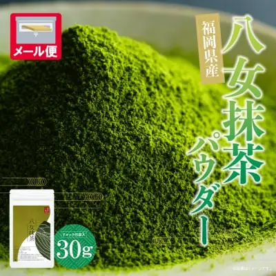 Z56-03 寄附額改定↓↓ お手軽八女茶抹茶パウダー30g お茶 八女茶 抹茶