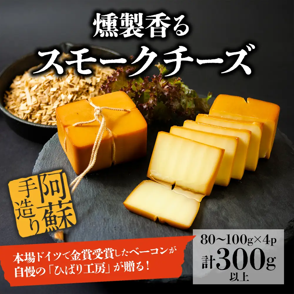お酒に合う！燻製香るスモークチーズ