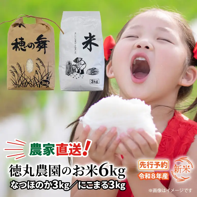 【先行予約・令和8年産新米】農家直送! 徳丸農園のお米6kg (なつほのか / にこまる各3kg)_2462R