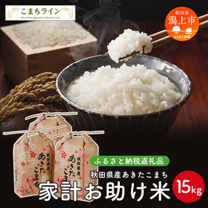 《令和8年新米先行予約》 家計お助け米 あきたこまち 15kg 米 一等米 返礼品 こめ コメ 人気 おすすめ 15キロ 人気 おすすめ グルメ 故郷 ふるさと 納税 秋田 潟上市 一人暮らし【こまちライン】