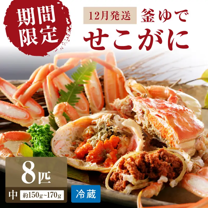 【カニ】【期間限定・冬の味覚！】釜ゆでせこがに 中サイズ（150ｇ～170ｇ） 8匹入り （12月発送）／北畿水産 カニ