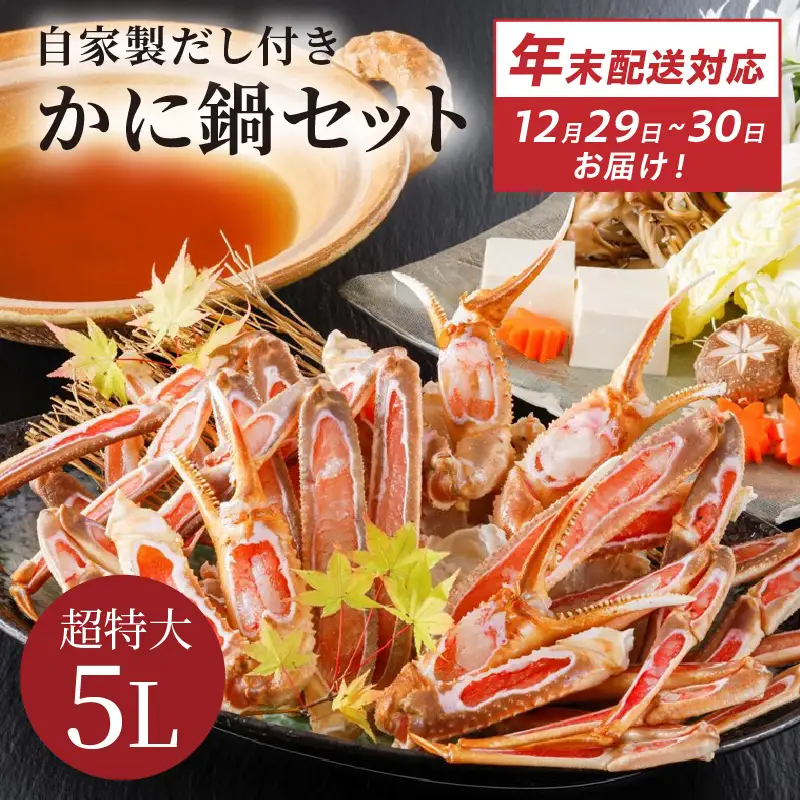 【12/29又は12/30にお届け】迎春企画♪【かに鍋セット自家製鍋だし付き】超特大ずわいがに ５Ｌサイズで圧巻の食べ応え／北畿水産 かに