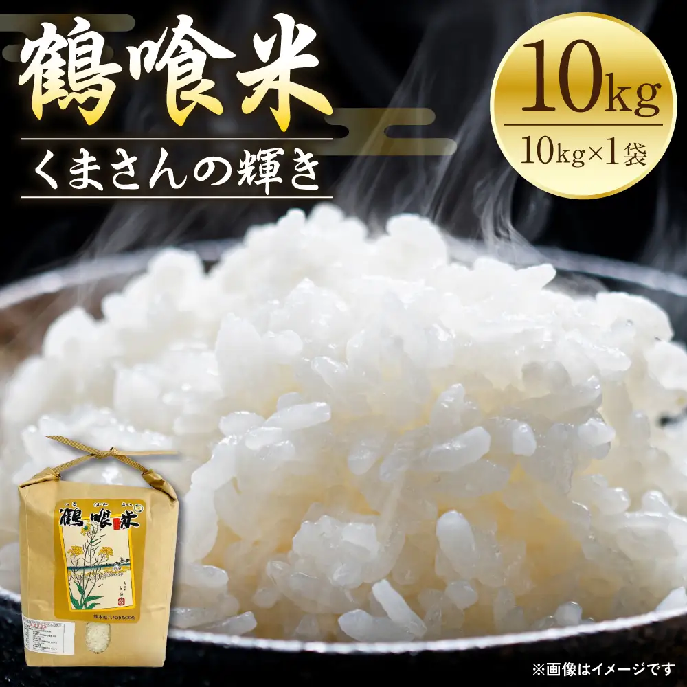 精米 《令和8年産》 鶴喰米 精米 10kg 精米
