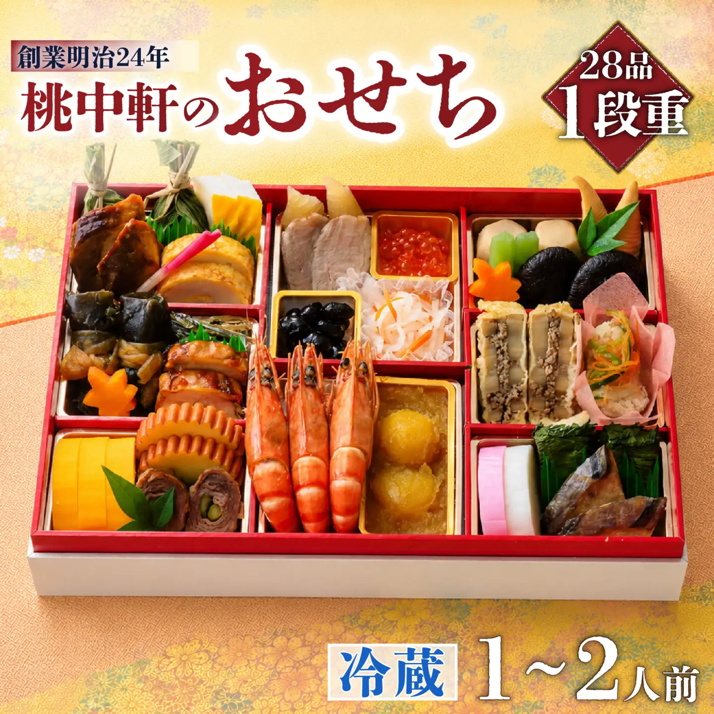 おせち 2027 一段重 1から2人前 28品 先行予約 おせち